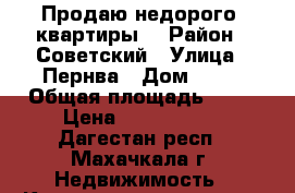 Продаю недорого  квартиры. › Район ­ Советский › Улица ­ Пернва › Дом ­ 92 › Общая площадь ­ 70 › Цена ­ 1 400 000 - Дагестан респ., Махачкала г. Недвижимость » Квартиры продажа   . Дагестан респ.,Махачкала г.